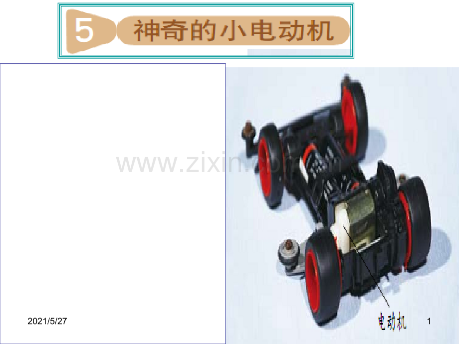 教科版科学六年级上册《神奇的小电动机》[1].ppt_第1页