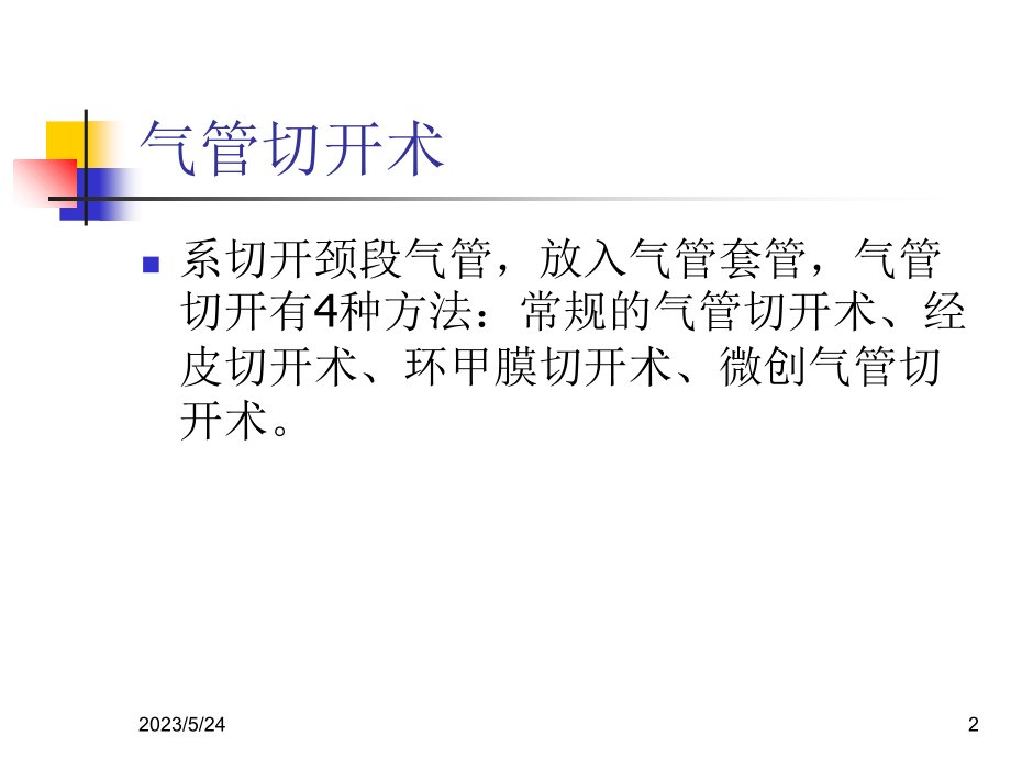 气管切开病人的护理91402.ppt_第2页