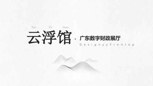 广东数字财政展厅整体策划案.pptx