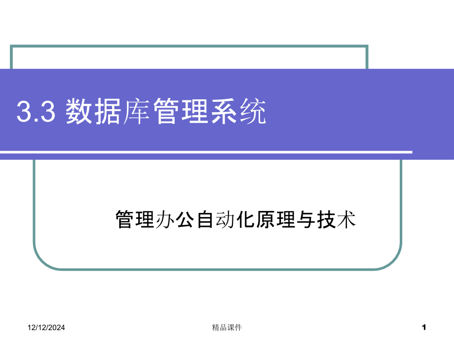 数据库管理系统.ppt_第1页