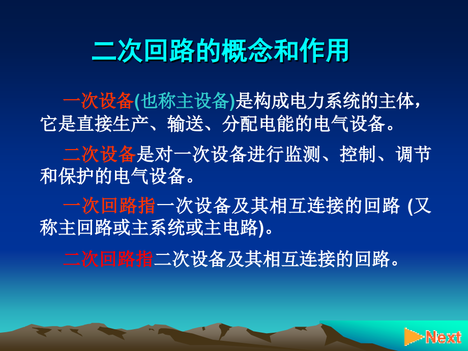 供配电系统的二次回路与自动化装置.pptx_第2页