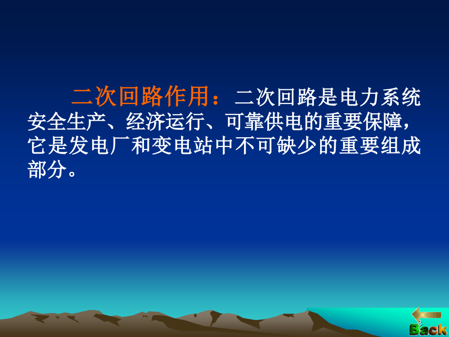 供配电系统的二次回路与自动化装置.pptx_第3页