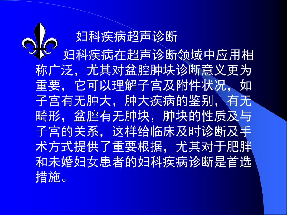 妇科疾病超声诊断.ppt_第2页