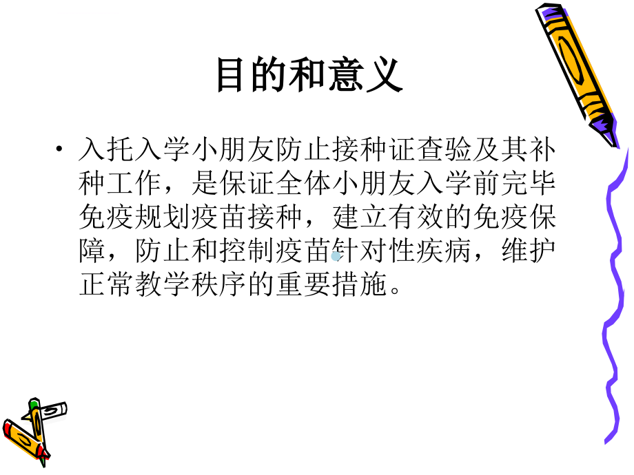 入学儿童预防接种证查验工作课件.ppt_第3页