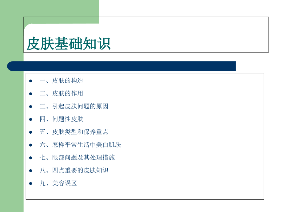 皮肤护理基础.ppt_第2页