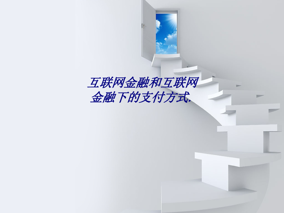 互联网金融和互联网金融下的支付方式专题培训课件.ppt_第1页