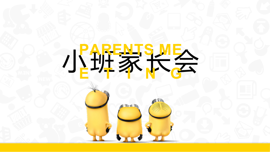 幼儿园小班托班新生入学家长会课件市公开课一等奖市赛课获奖课件.ppt_第1页