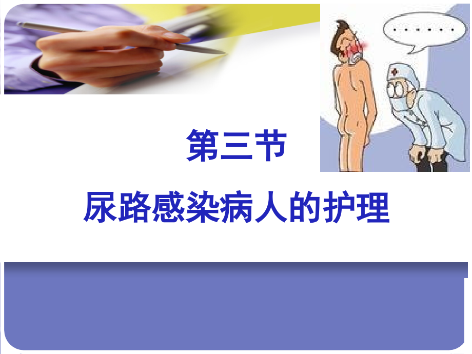 gf-尿路感染病人的护理.ppt_第1页