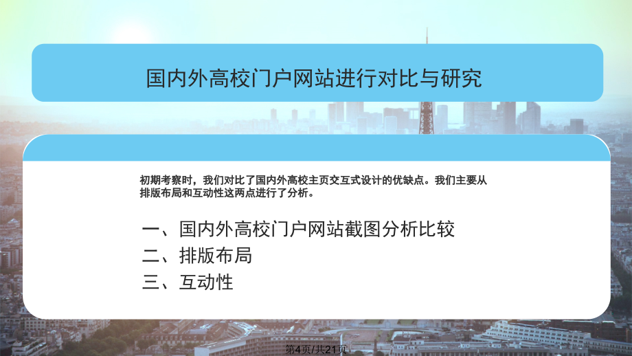 国内外高校门户网站的交互式研究.pptx_第3页