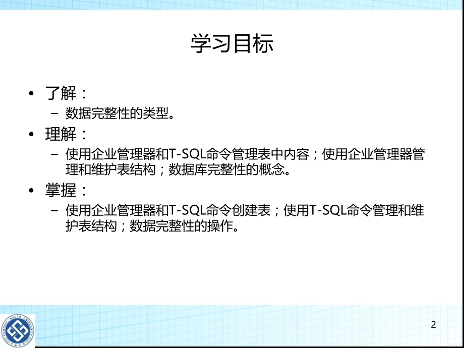 数据库第章数据表的管理与维护教学课件.ppt_第2页