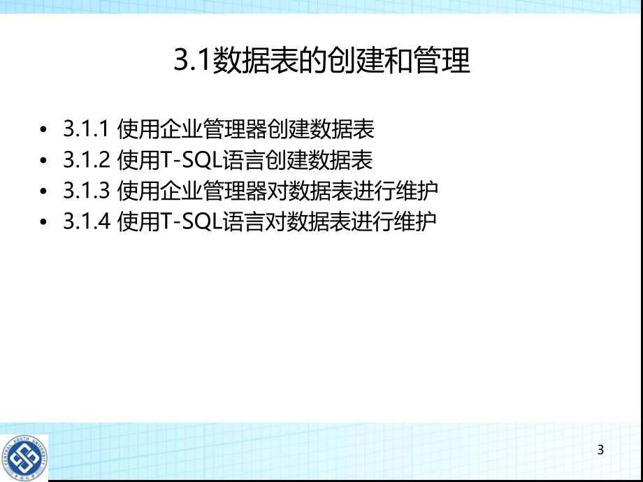 数据库第章数据表的管理与维护教学课件.ppt_第3页