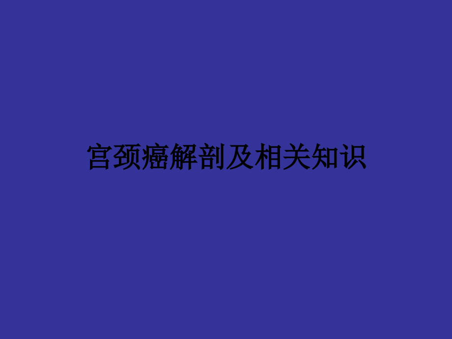 宫颈癌解剖及相关知识ppt课件.ppt_第1页