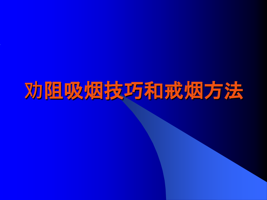 培训讲义：劝阻吸烟技巧和戒烟方法.ppt_第1页