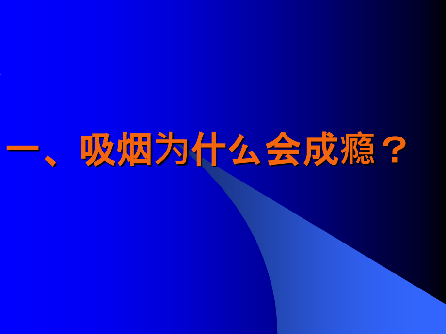 培训讲义：劝阻吸烟技巧和戒烟方法.ppt_第2页