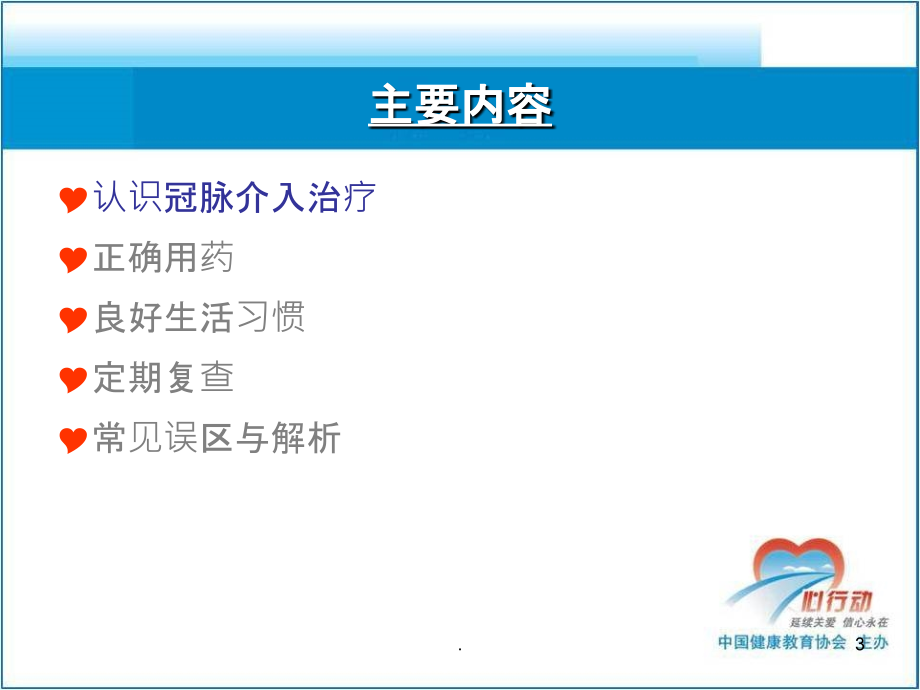 冠心病患者CI术后健康教育新.ppt_第3页