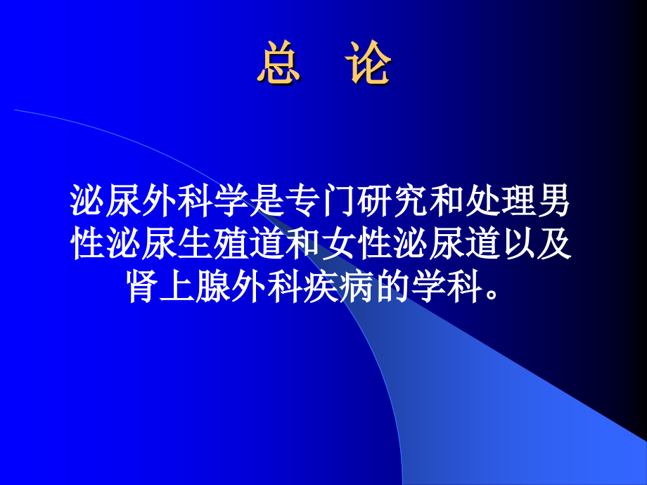 泌尿、男生殖系统外科检查和诊断.ppt_第2页