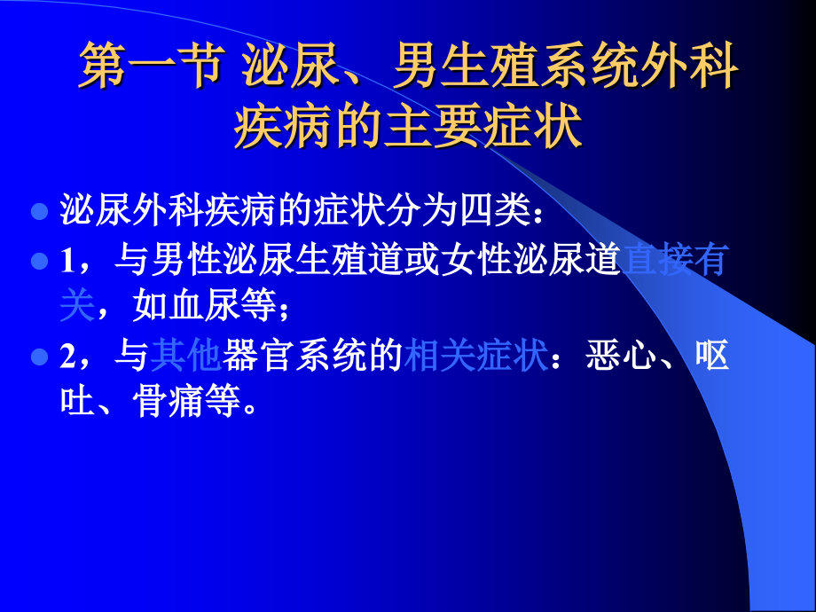 泌尿、男生殖系统外科检查和诊断.ppt_第3页