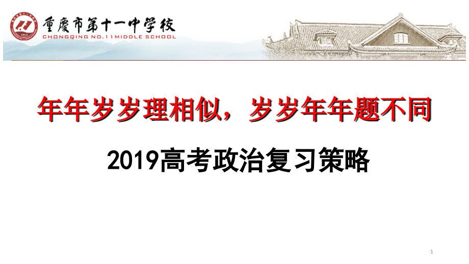 高考政治试卷分析及高考政治复习策略.ppt_第1页