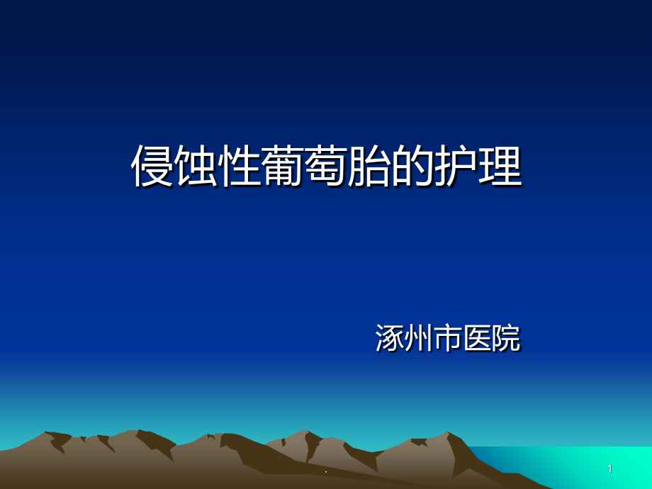 侵蚀性葡萄胎的护理PPT课件.ppt_第1页