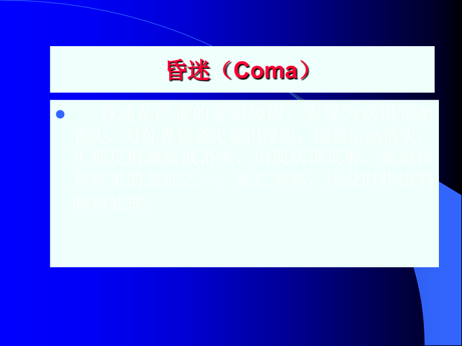 昏迷鉴别诊断和处理.ppt_第1页