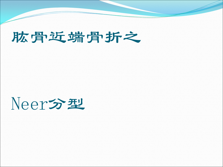 肱骨近端骨折Neer分型.ppt_第1页