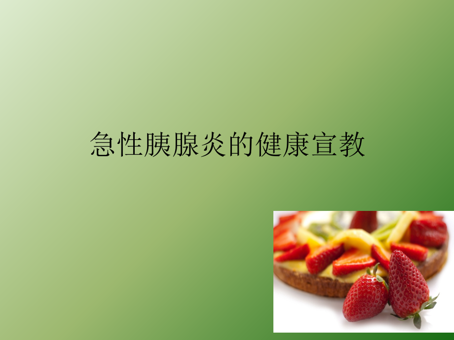 急性胰腺炎的健康宣教ppt课件.ppt_第1页