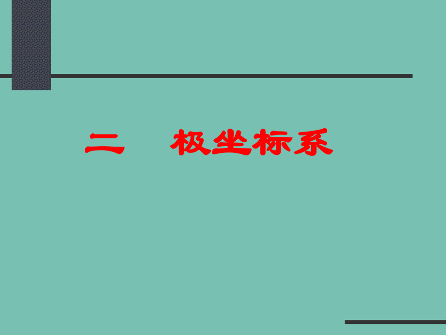 极坐标系(袁志军).ppt_第1页