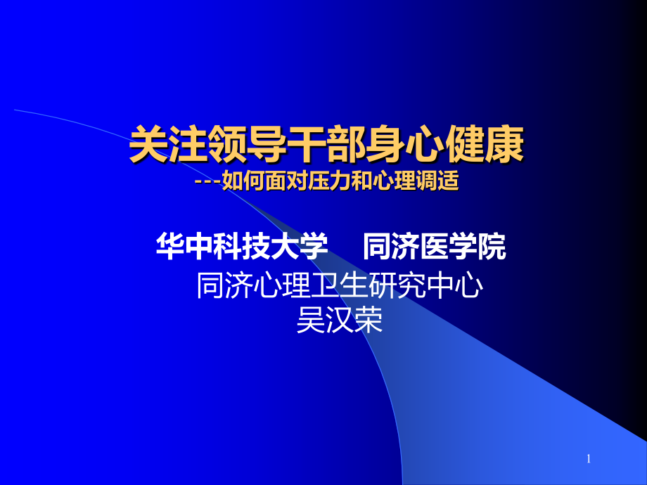 关注领导干部身心健康.ppt_第1页