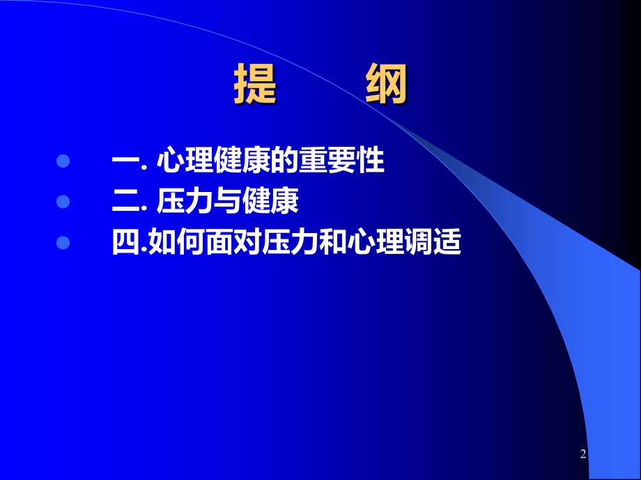 关注领导干部身心健康.ppt_第2页