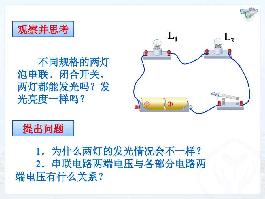 串并联电路中电压的规律ppt+flash.pptx_第2页