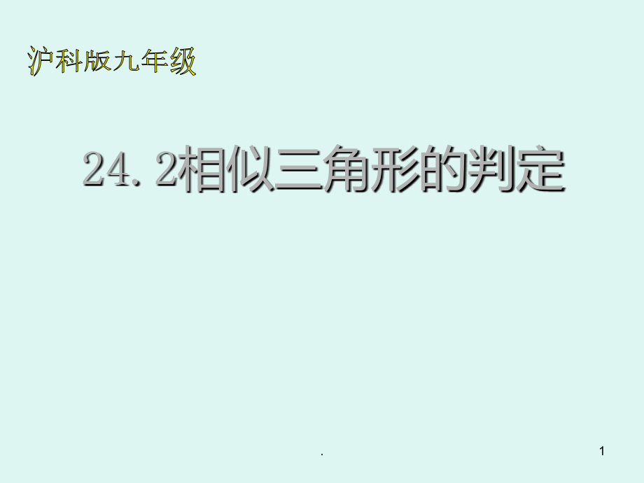 数学：24.2《相似三角形的判定》(沪科版九年级上).ppt_第1页