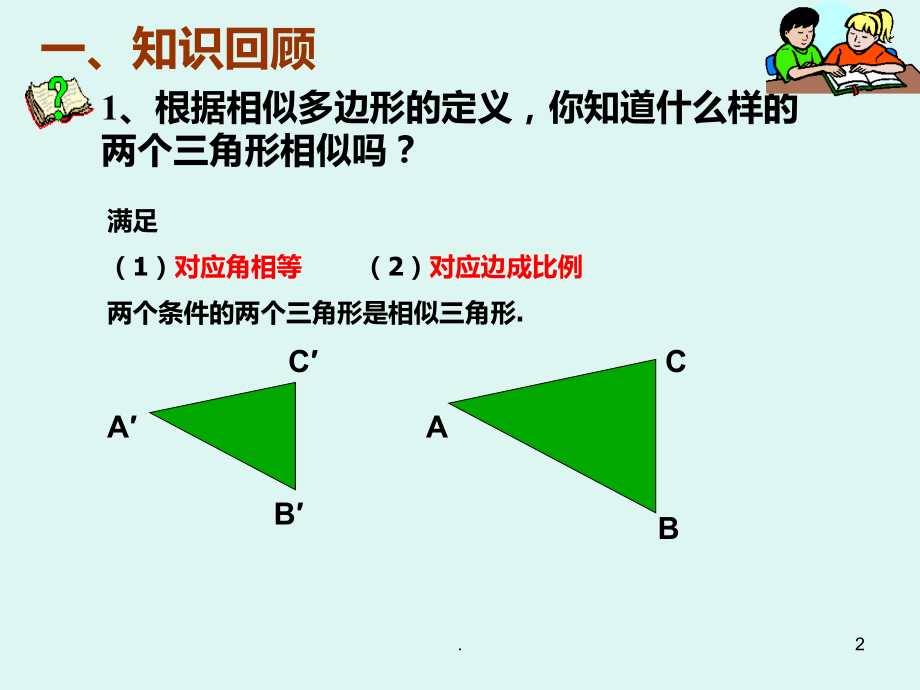 数学：24.2《相似三角形的判定》(沪科版九年级上).ppt_第2页