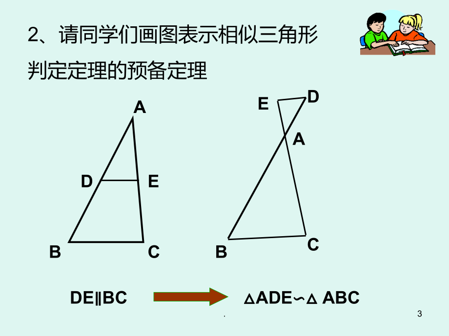 数学：24.2《相似三角形的判定》(沪科版九年级上).ppt_第3页