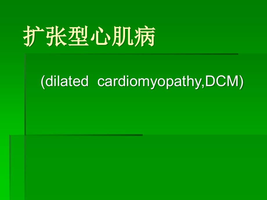 扩张型心肌病.ppt_第1页