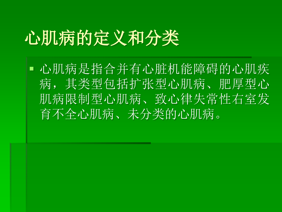 扩张型心肌病.ppt_第2页