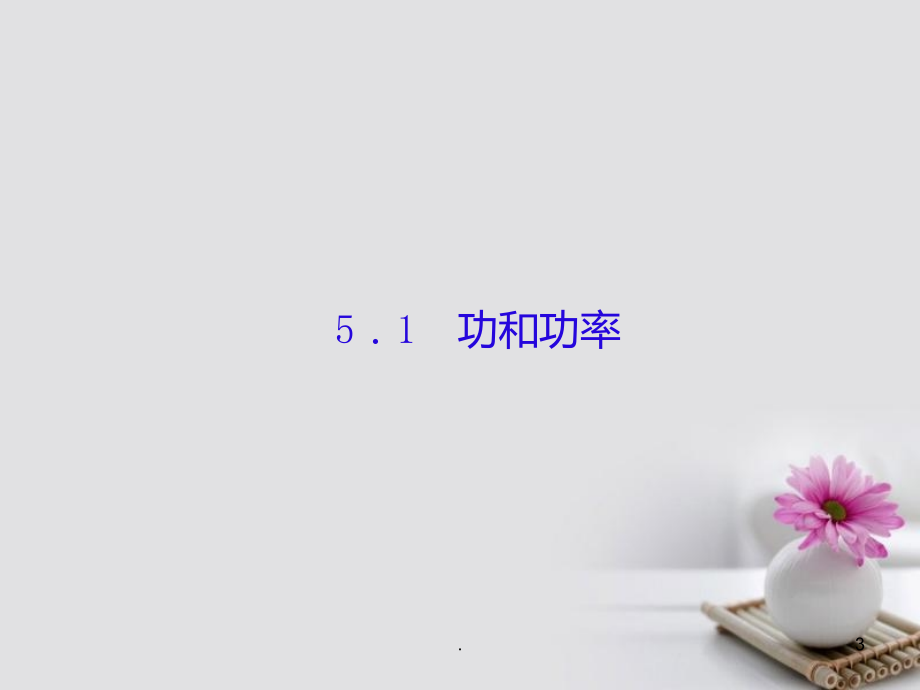 功和功率课件.ppt_第3页