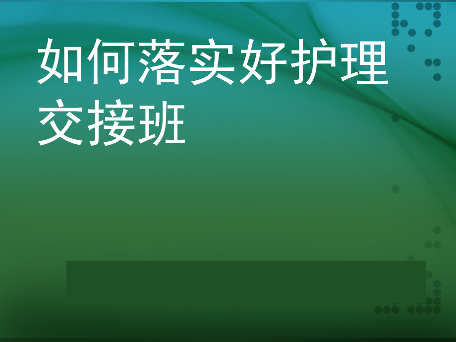 如何落实好护理交接班.ppt_第1页