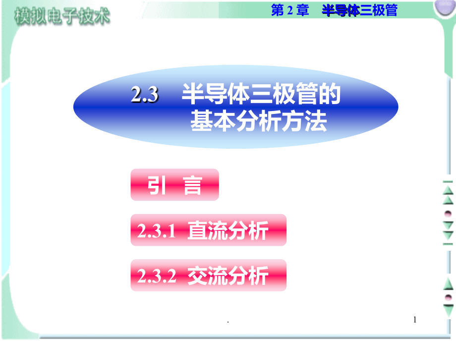 三极管电路的基本分析方法.ppt_第1页