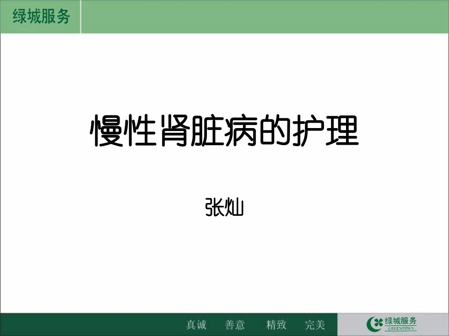 慢性肾脏病的护理.ppt_第1页