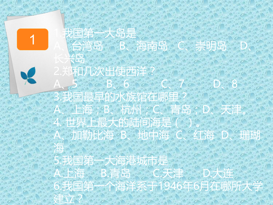 海洋知识竞赛答题PPT.ppt_第3页