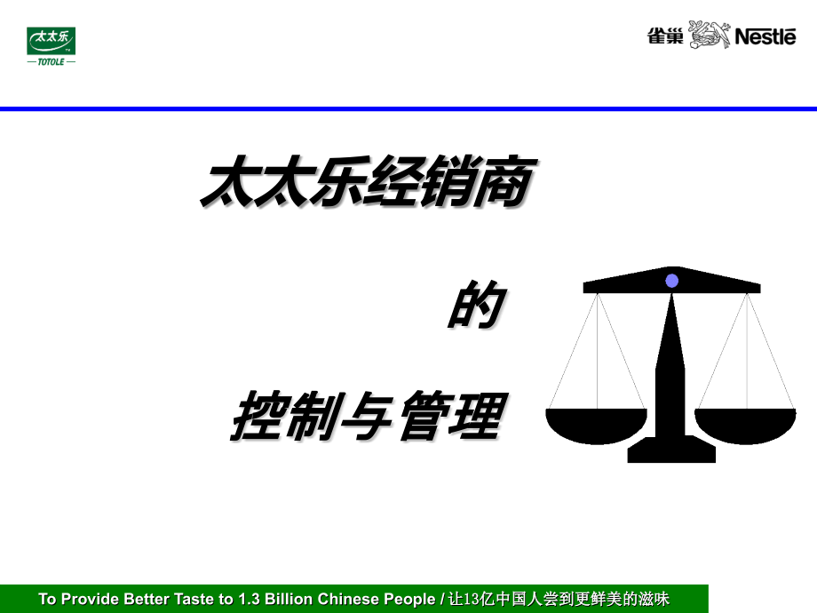 太太乐经销商的控制与管理.ppt_第1页