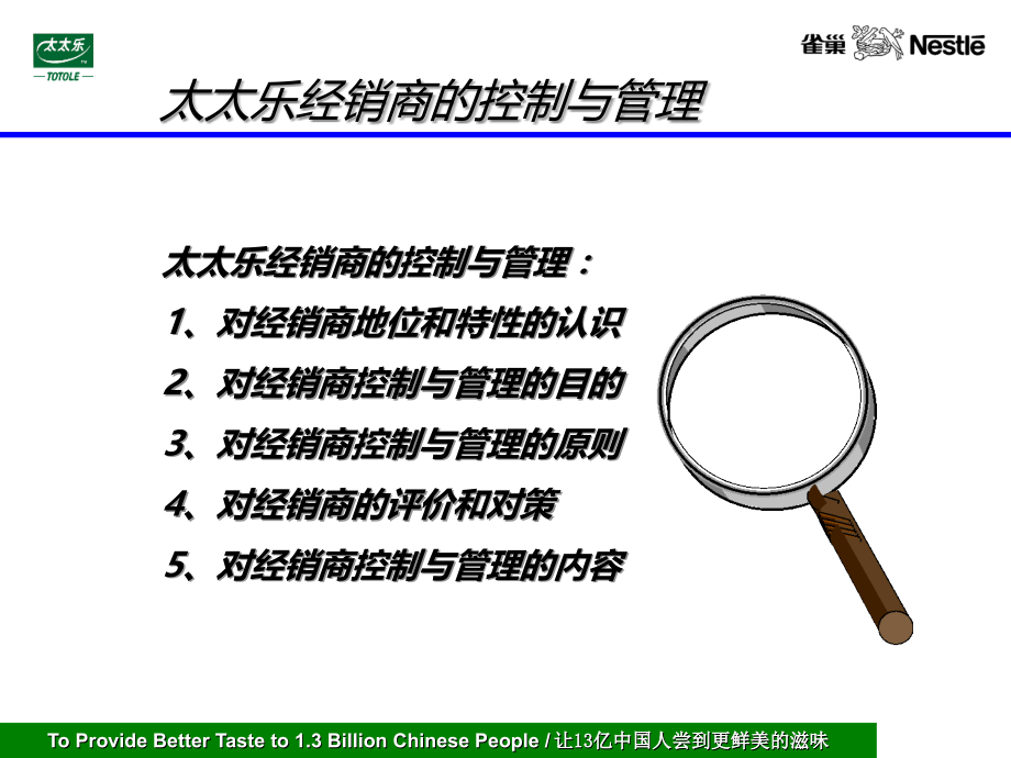 太太乐经销商的控制与管理.ppt_第3页