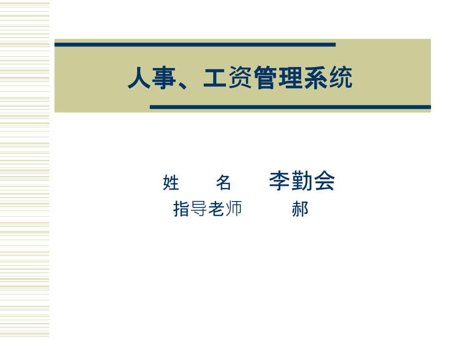 人事工资管理系统演示文稿-.ppt_第1页