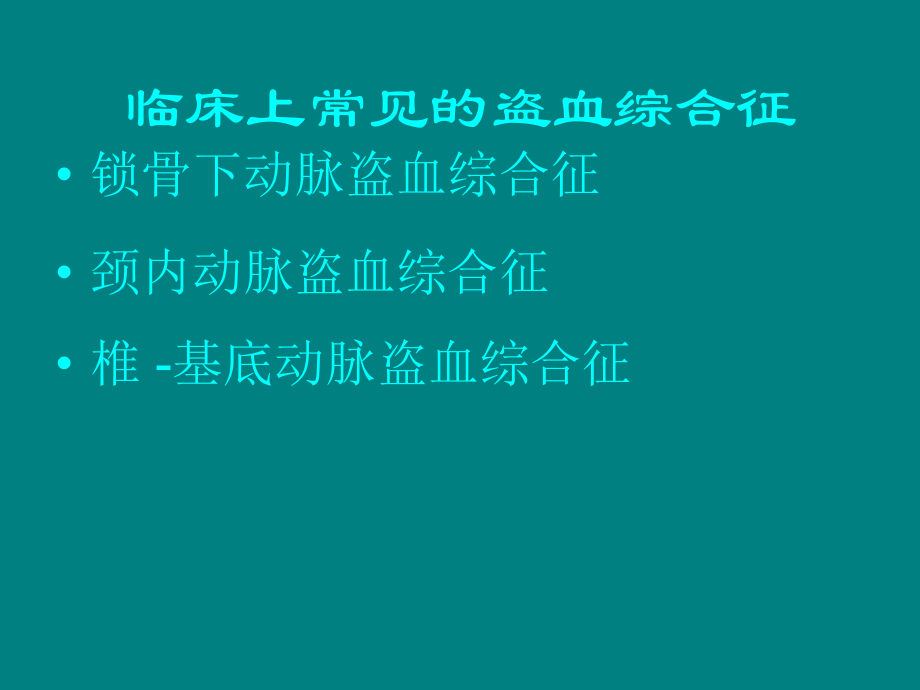 锁骨下动脉盗血综合征--.ppt_第3页