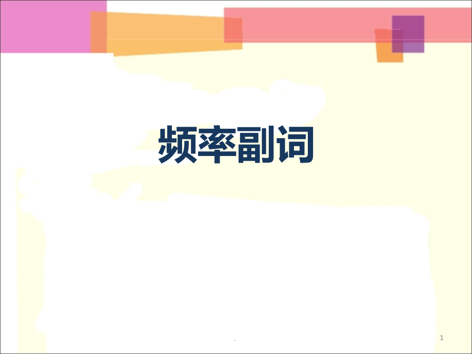 七级英语频度副词解及练习.ppt_第1页