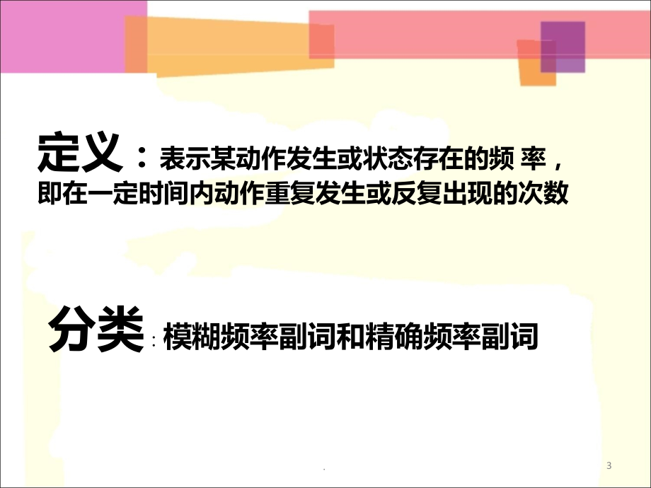 七级英语频度副词解及练习.ppt_第3页