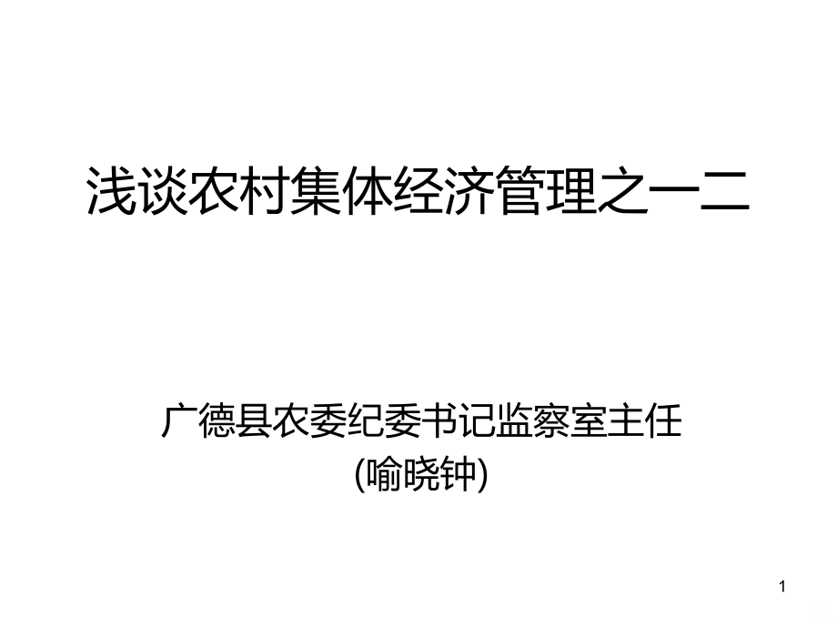 浅谈农村集体经济管理之一二.ppt_第1页