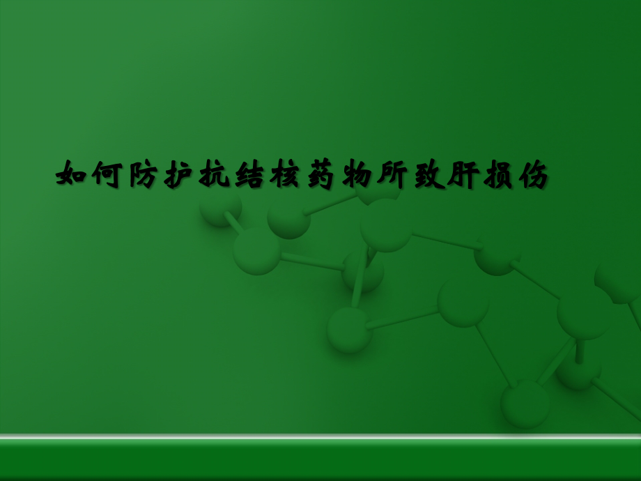 抗结核治疗过程中保肝药物的选择.ppt_第1页