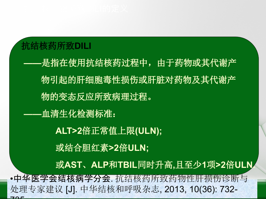 抗结核治疗过程中保肝药物的选择.ppt_第2页