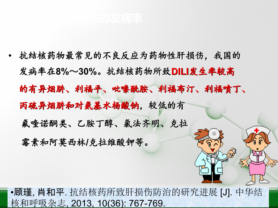 抗结核治疗过程中保肝药物的选择.ppt_第3页